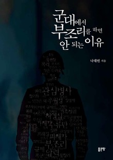 군대에서 부조리를 하면 안 되는 이유