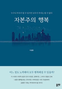 자본주의 행복