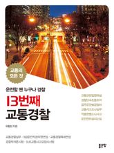 13번째 교통경찰 표지 이미지