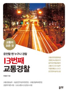 13번째 교통경찰
