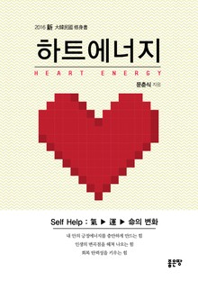 하트에너지