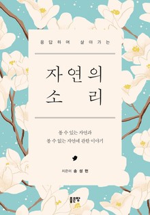 자연의 소리