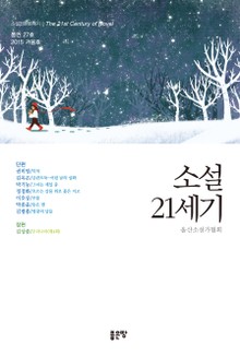 소설21세기 2015(겨울호.통27권)
