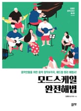 모드스케일완전해법 표지 이미지