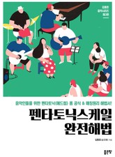 펜타토닉스케일완전해법 표지 이미지