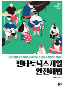 펜타토닉스케일완전해법