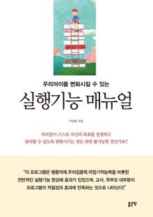 우리 아이를 변화 시킬 수 있는 실행기능 매뉴얼