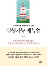 우리 아이를 변화 시킬 수 있는 실행기능 매뉴얼