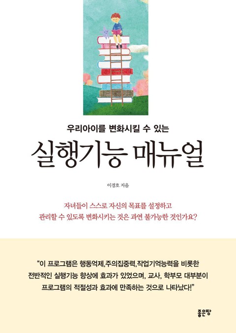 우리 아이를 변화 시킬 수 있는 실행기능 매뉴얼 표지 이미지