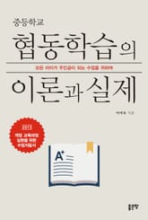 중등학교 협동학습의 이론과 실제 표지 이미지