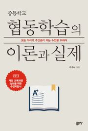 중등학교 협동학습의 이론과 실제