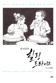 내 마음의 힐링 드라이브