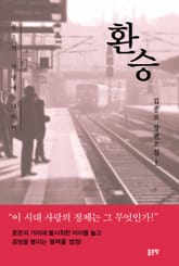 환승(上) 표지 이미지