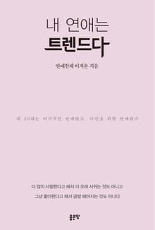 내 연애는 트렌드다