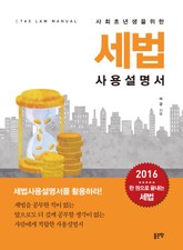 사회초년생을 위한 세법 사용설명서 표지 이미지