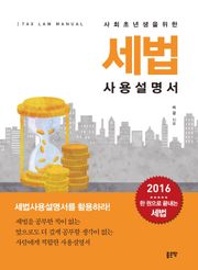 사회초년생을 위한 세법 사용설명서