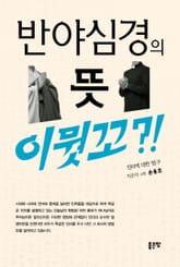 반야심경의 뜻 이뭣꼬?! 표지 이미지