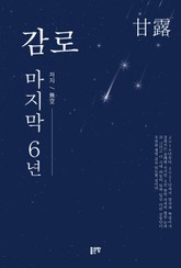 감로(甘露), 마지막 6년 표지 이미지