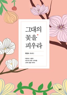 그대의 꽃을 피우라