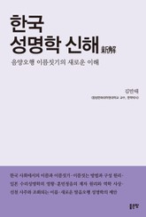 한국 성명학 신해 표지 이미지