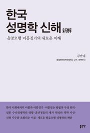 한국 성명학 신해