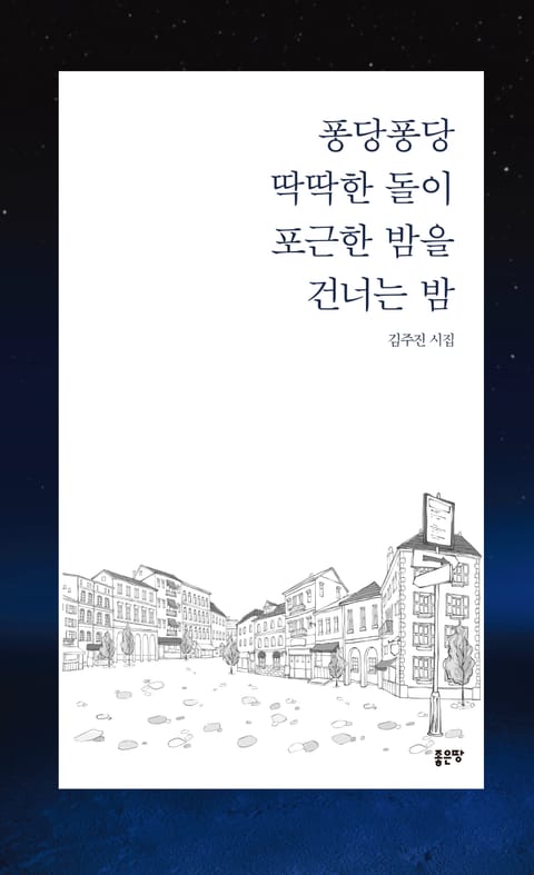 퐁당퐁당 딱딱한 돌이 포근한 밤을 건너는 밤 표지 이미지