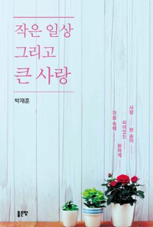 작은 일상 그리고 큰 사랑