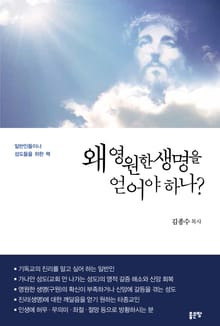 왜 영원한 생명을 얻어야 하나?