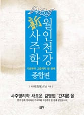 월인천강 신사주학: 종합편 표지 이미지