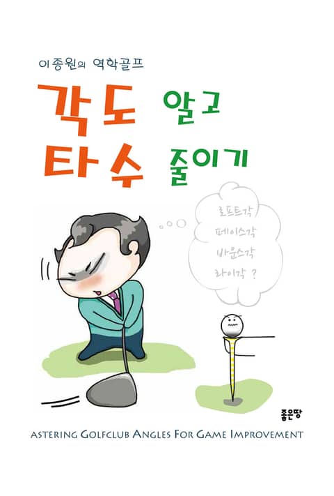 이종원의 역학골프 1 : 각도 알고 타수 줄이기 표지 이미지