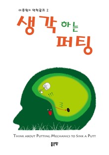 이종원의 역학골프 2 : 생각하는 퍼팅