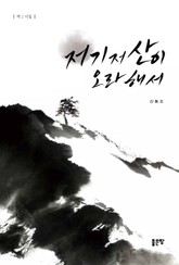 저기 저 산이 오라 해서 표지 이미지