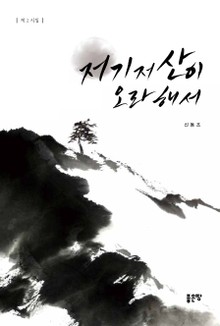 저기 저 산이 오라 해서