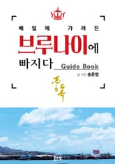 베일에 가려진 브루나이에 빠지다 표지 이미지