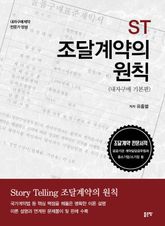 ST 조달계약의 원칙 표지 이미지