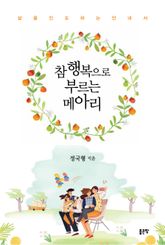 참 행복으로 부르는 메아리 표지 이미지