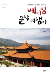 유학생이 쓴 살아 숨쉬는 베이징 문학 여행기 표지 이미지