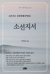 오아시스 성경강해 구약 16권 표지 이미지