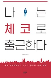 나는 체코로 출근한다 표지 이미지