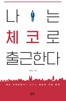 나는 체코로 출근한다