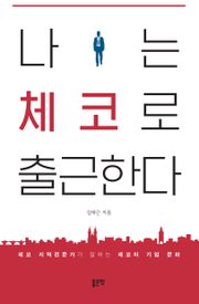 나는 체코로 출근한다