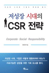 저성장 시대의 CSR전략 표지 이미지