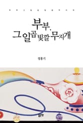 부부, 그 일곱 빛깔 무지개 표지 이미지