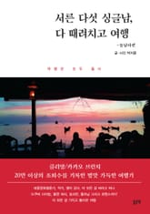 서른 다섯 싱글남, 다 때려치고 여행 - 동남아편 표지 이미지