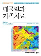 대물림과 가족치료 표지 이미지