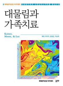 대물림과 가족치료