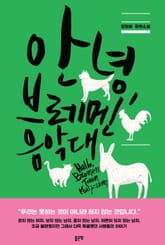 안녕, 브레멘 음악대 표지 이미지