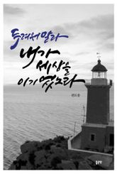 두려워 말라, 내가 세상을 이기었노라 표지 이미지