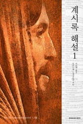 계시록 해설 1 표지 이미지