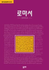 영어성경 공부시리즈 : 로마서 표지 이미지